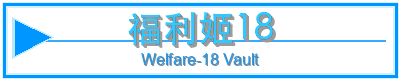 福利姬18
